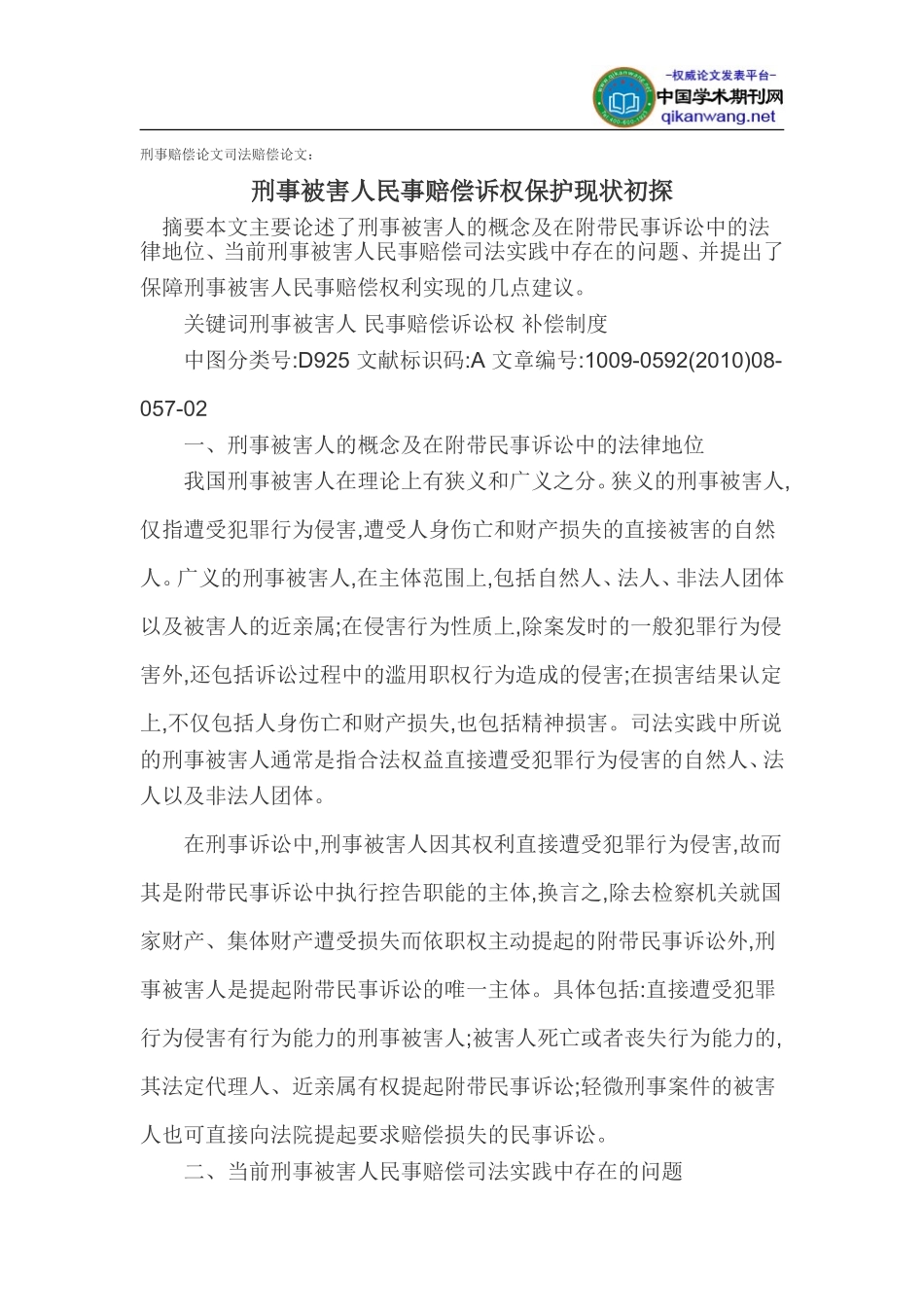 刑事赔偿论文司法赔偿论文_第1页