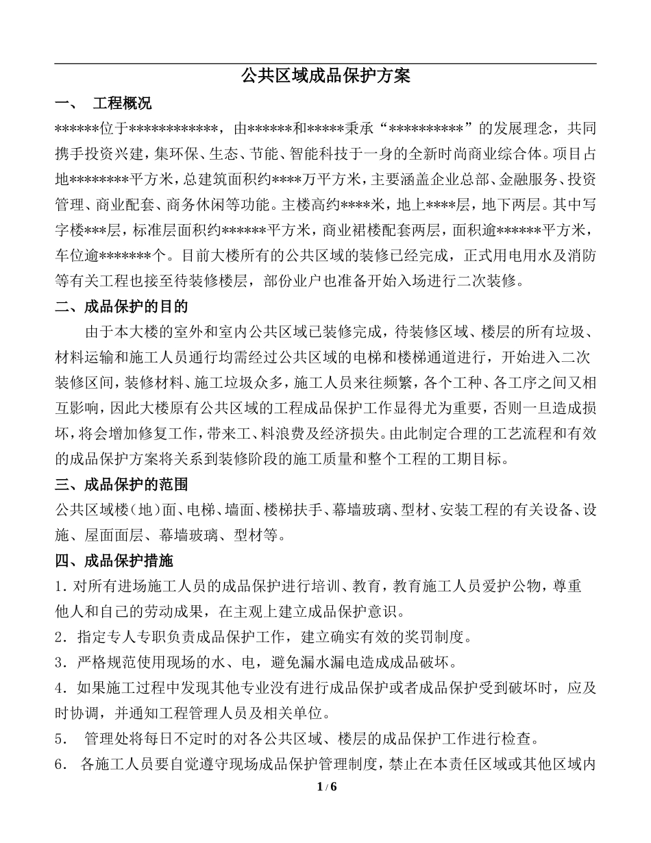 写字楼公共区域成品保护方案_第1页