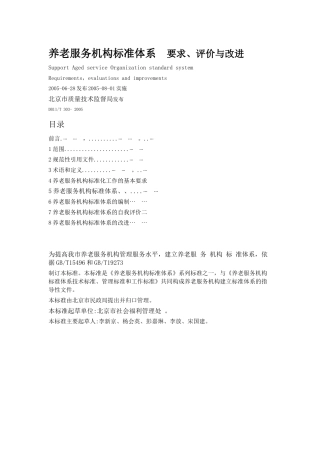 养老服务机构标准体系-要求、评价、改进