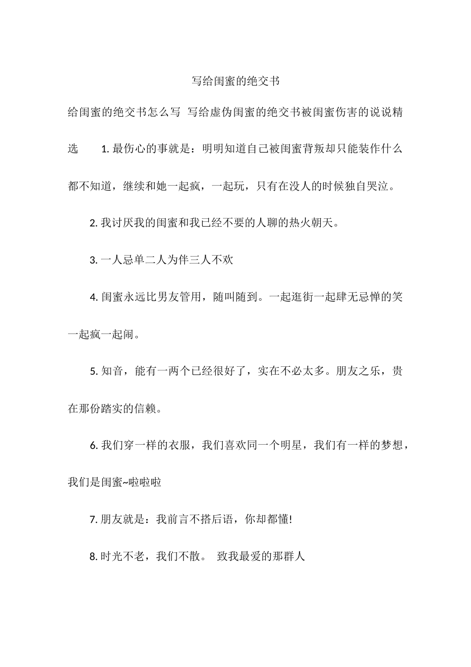 写给闺蜜的绝交书_第1页