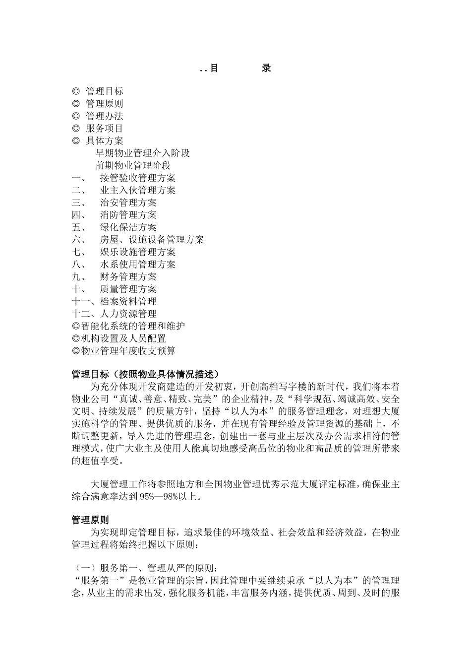 写字楼管理方案_第1页