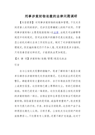 刑事涉案财物追缴的法律问题调研