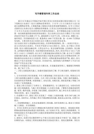 写字楼管理年终工作总结