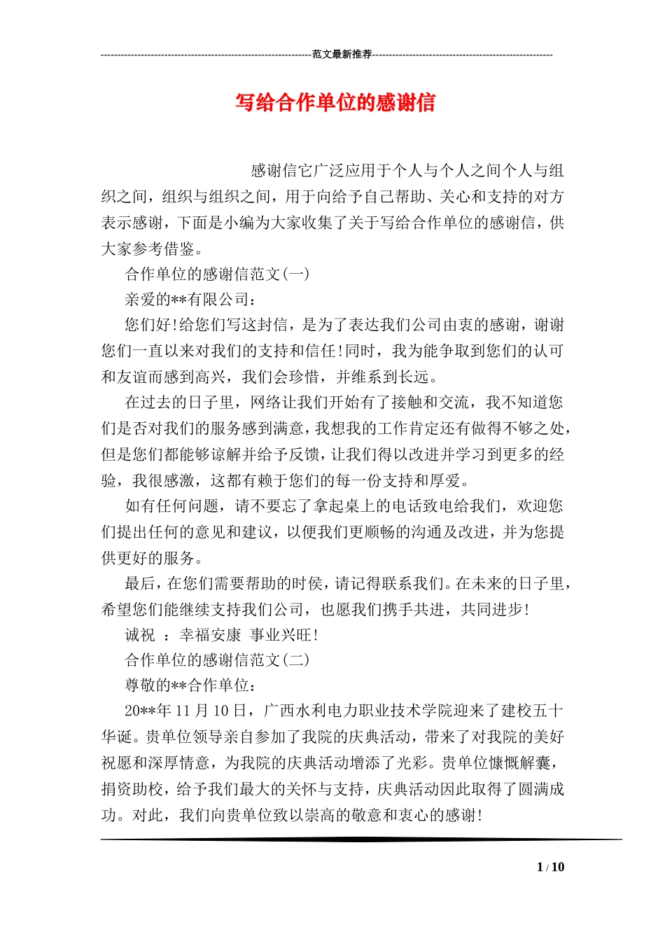 写给合作单位的感谢信_第1页