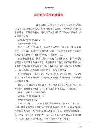 写给合作单位的感谢信