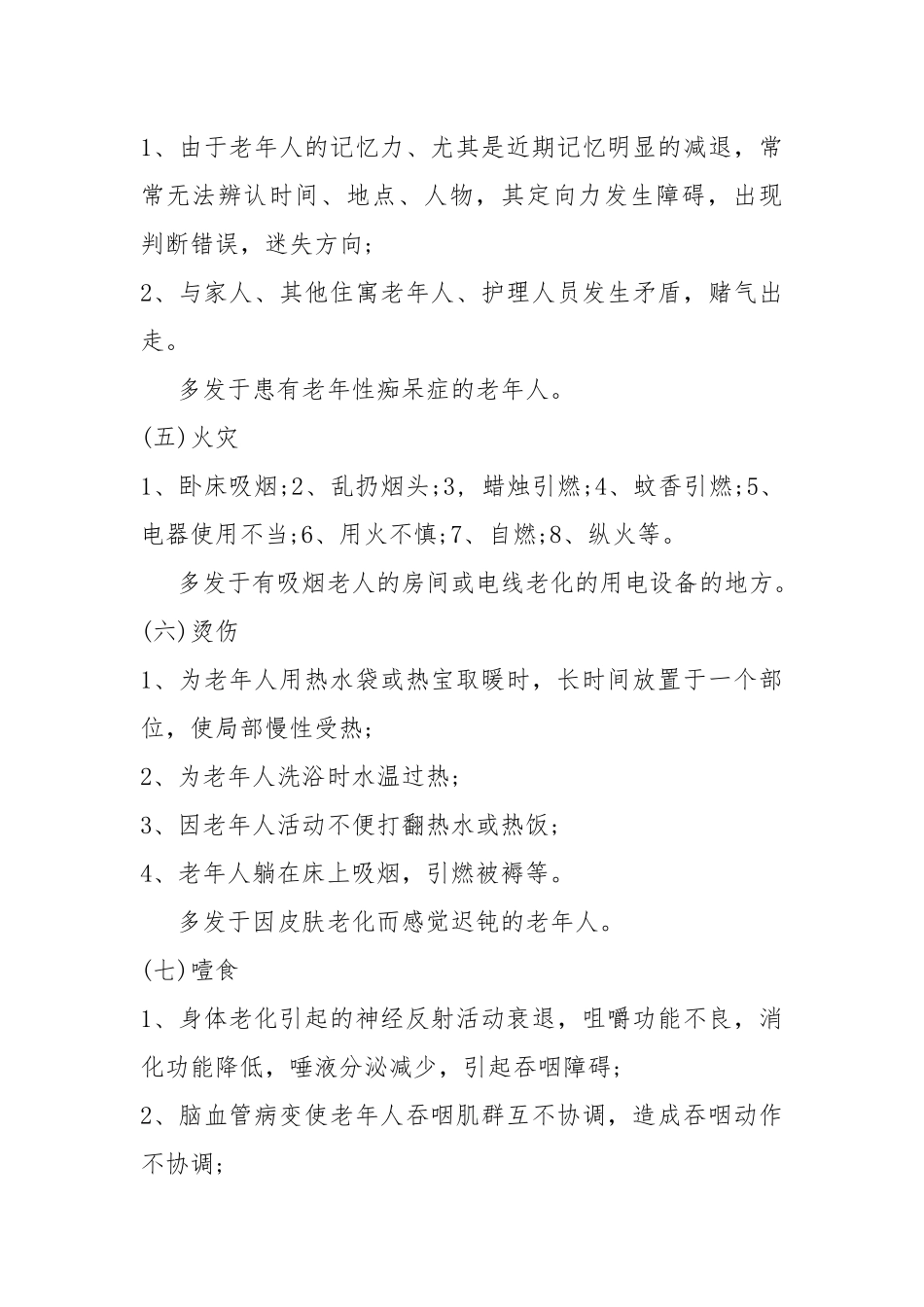 养老服务机构意外风险防范_第3页