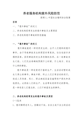 养老服务机构意外风险防范