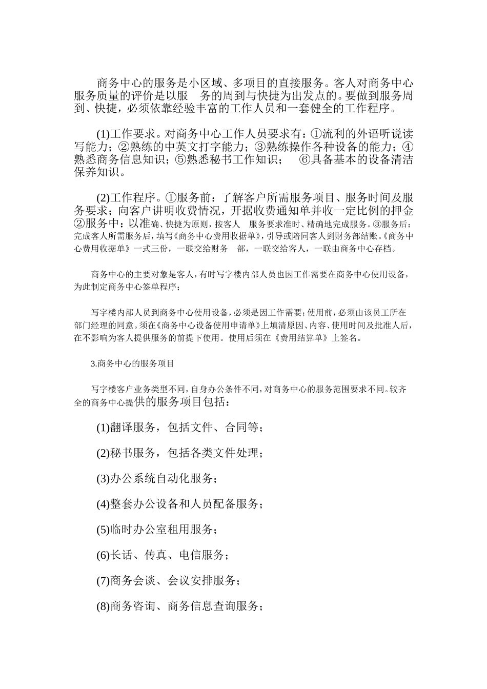 写字楼管理日常工作内容_第2页