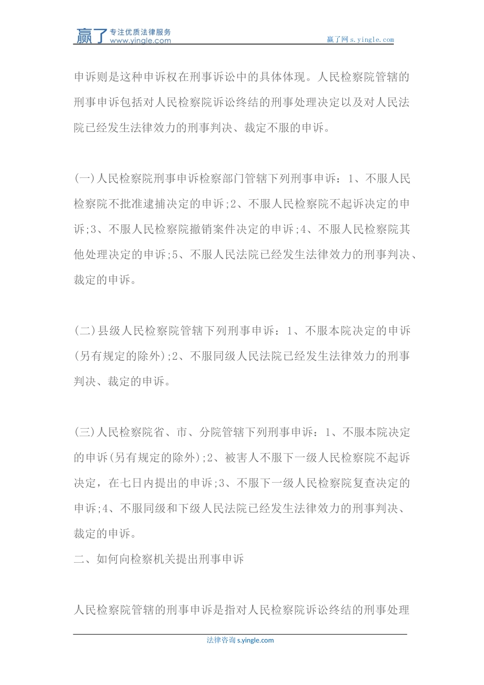 刑事申诉受理的范围-如何向检察机关提出刑事申诉_第2页