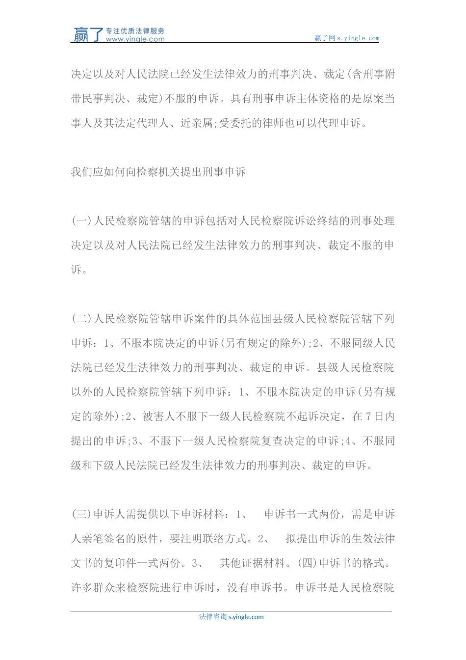刑事申诉受理的范围-如何向检察机关提出刑事申诉_第3页