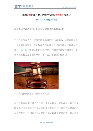 刑事申诉受理的范围-如何向检察机关提出刑事申诉