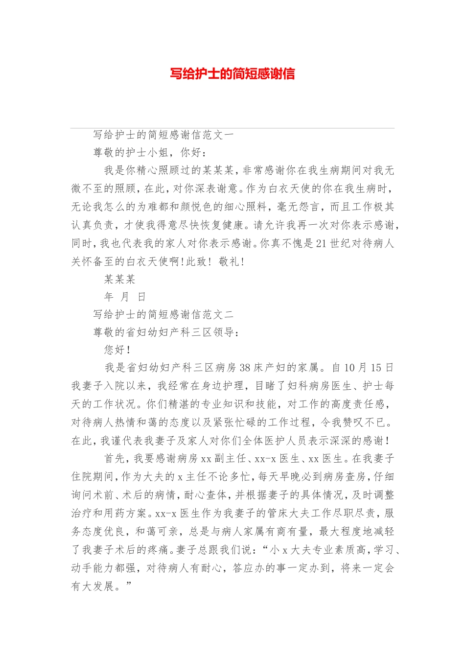 写给护士的简短感谢信_第1页