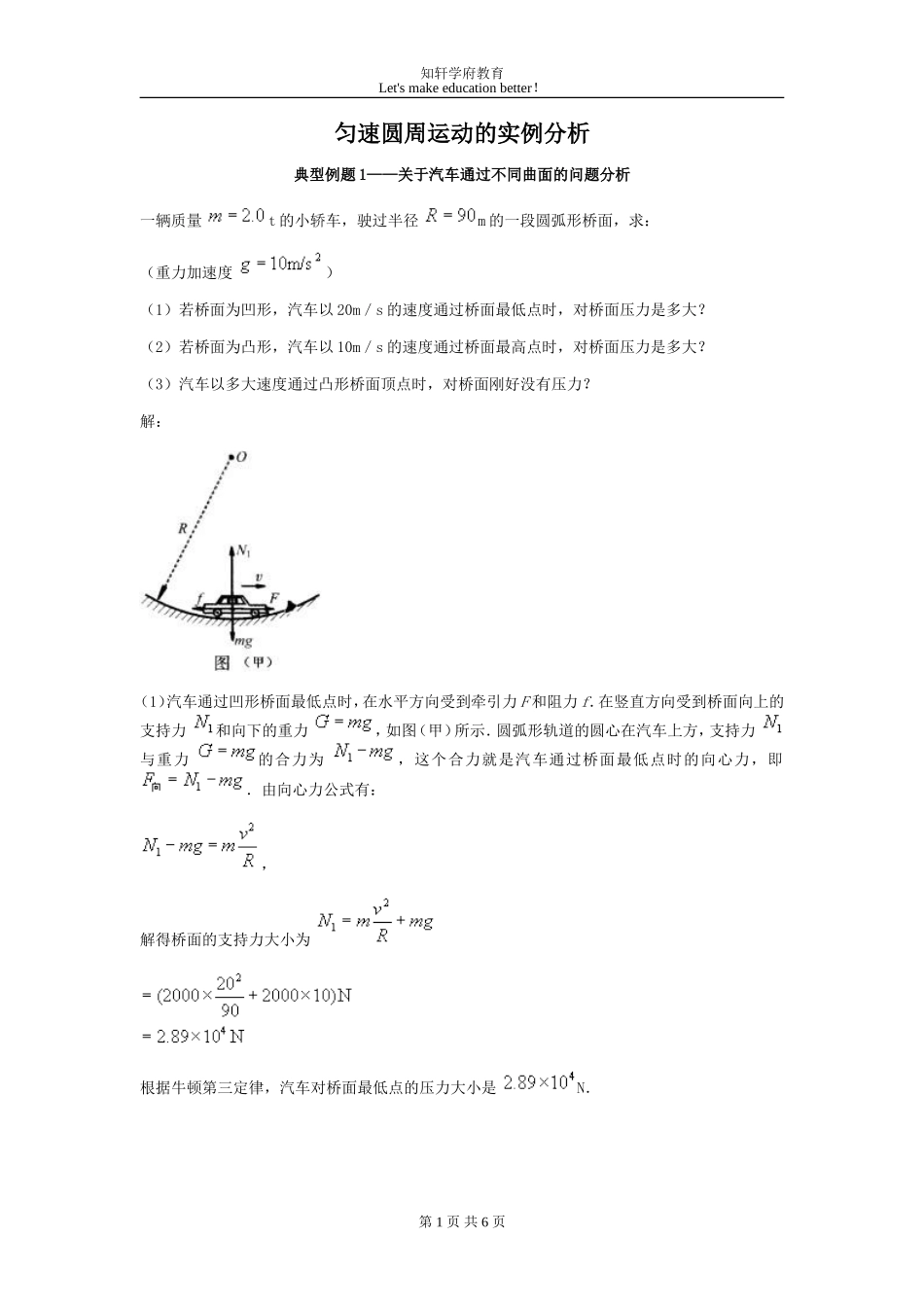 匀速圆周运动的实例分析例题[1][1]_第1页