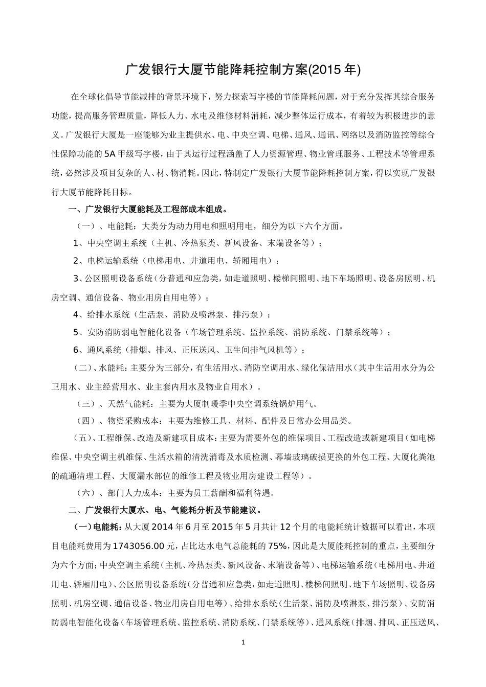 写字楼节能降耗控制方案_第1页