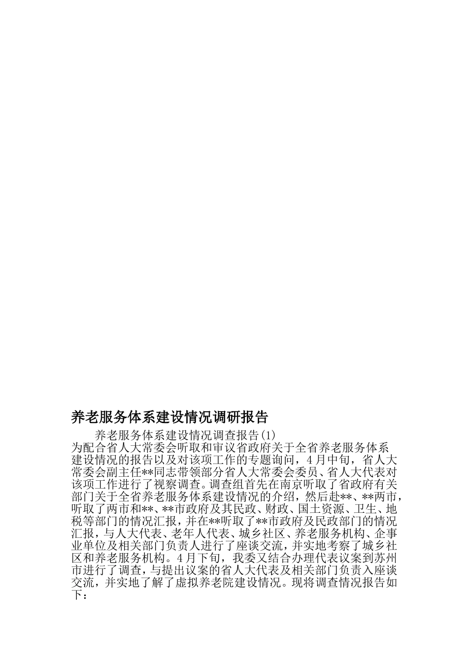 养老服务体系建设情况调研报告-精品范文_第1页
