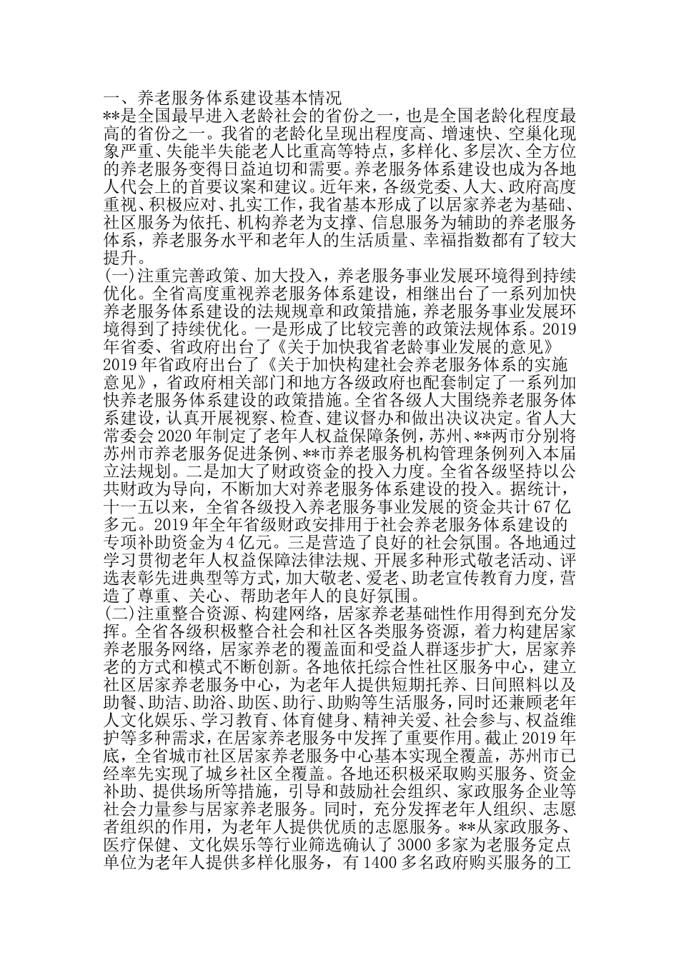 养老服务体系建设情况调研报告-精品范文_第2页