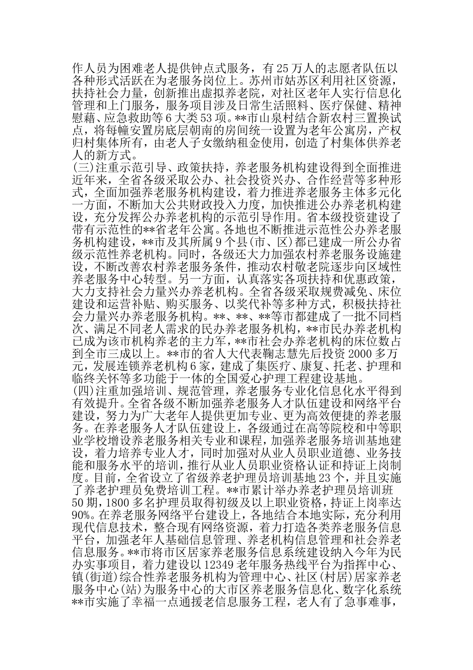 养老服务体系建设情况调研报告-精品范文_第3页