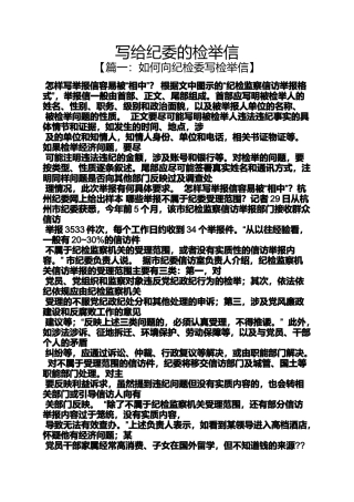 写给纪委的检举信