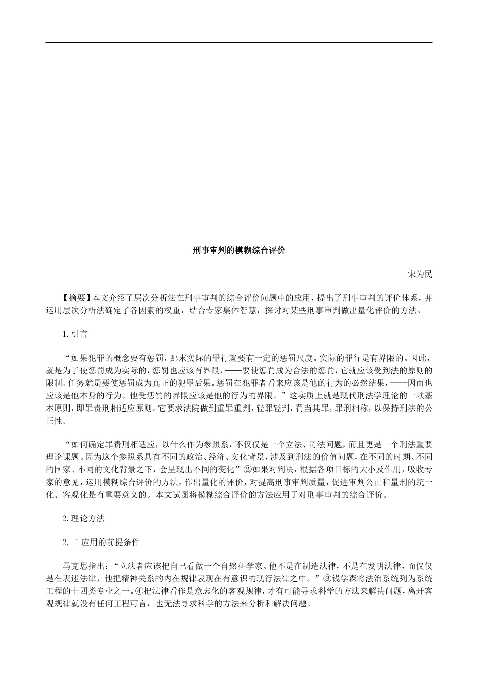 刑事审判刑事审判的模糊综合评价的应用_第1页