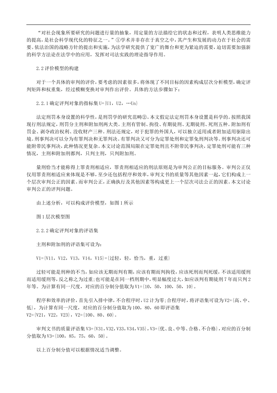 刑事审判刑事审判的模糊综合评价的应用_第2页