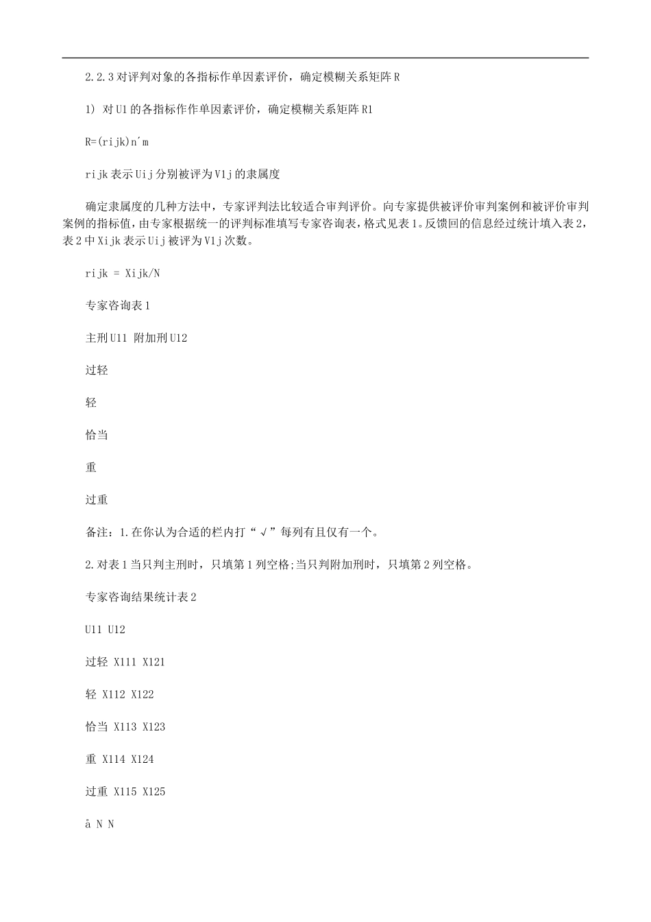 刑事审判刑事审判的模糊综合评价的应用_第3页