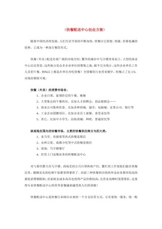 写字楼快餐配送中心创业具体方案