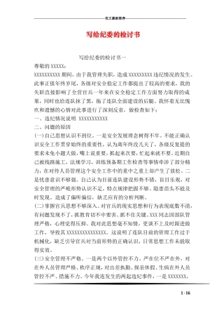 写给纪委的检讨书