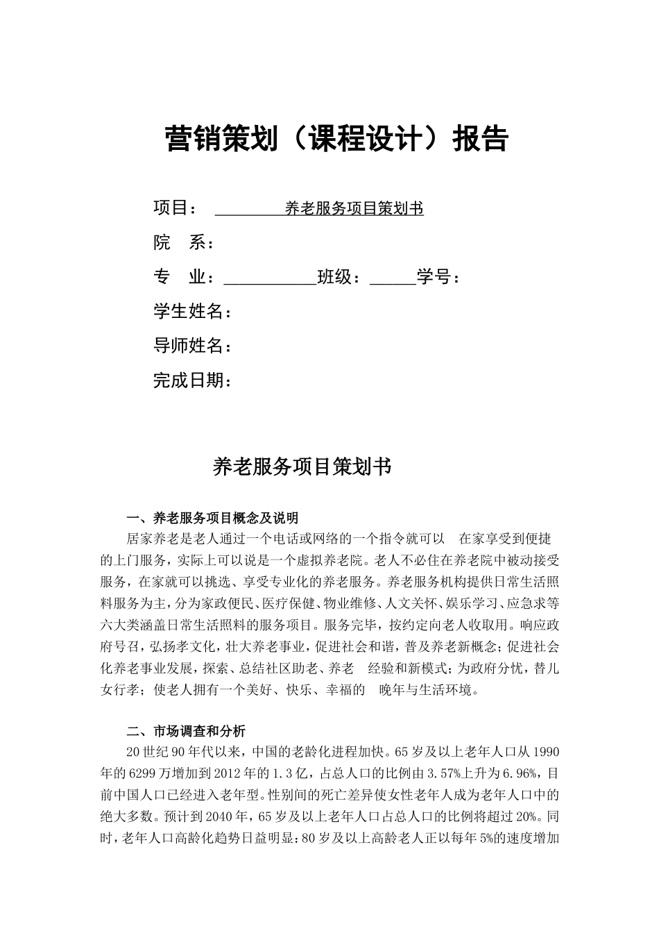 养老服务项目策划书_第1页