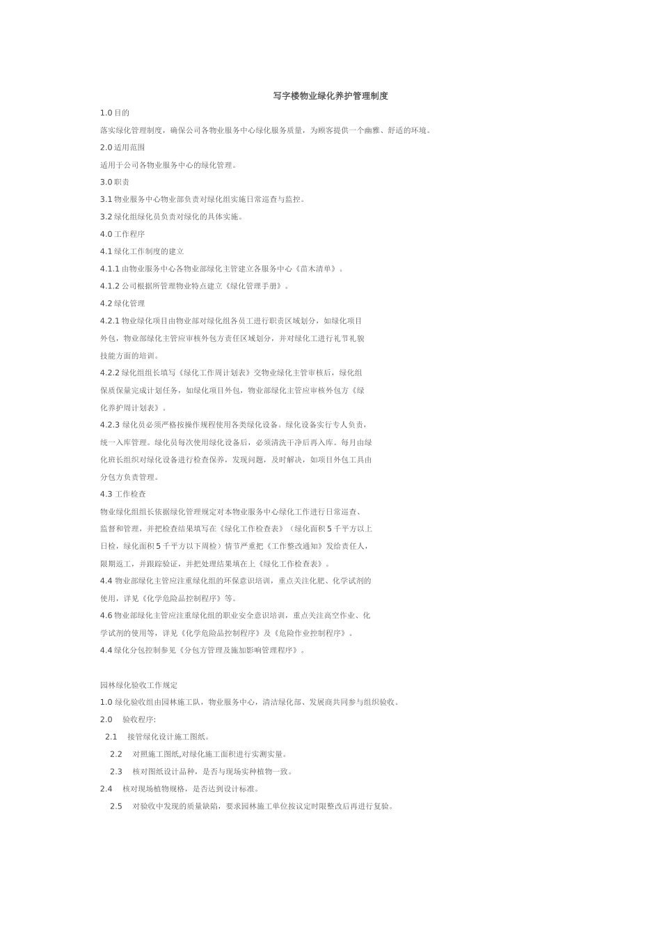 写字楼绿化养护管理全套_第1页
