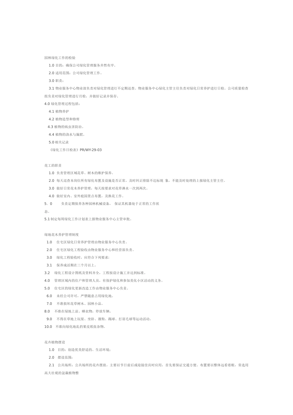 写字楼绿化养护管理全套_第2页
