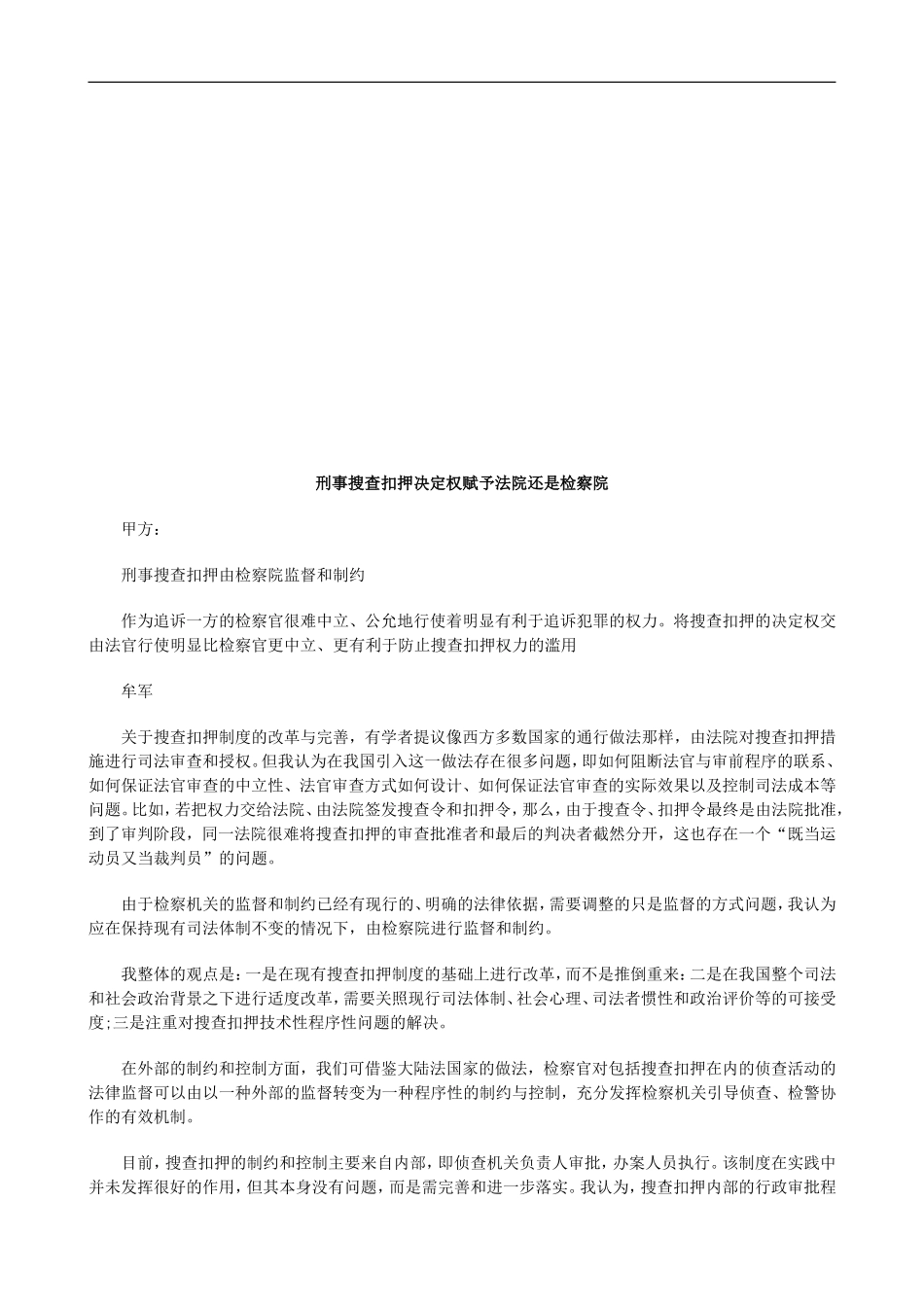 刑事搜查刑事搜查扣押决定权赋予法院还是检察院的应用_第1页