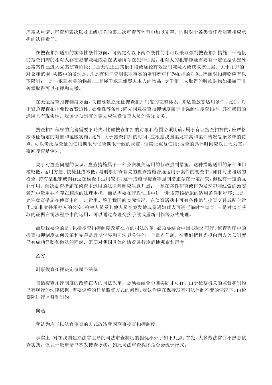 刑事搜查刑事搜查扣押决定权赋予法院还是检察院的应用_第2页