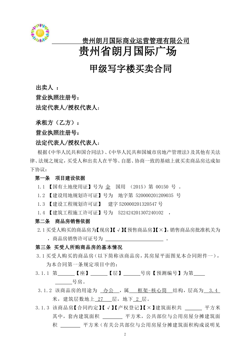 写字楼买卖合同模板_第2页