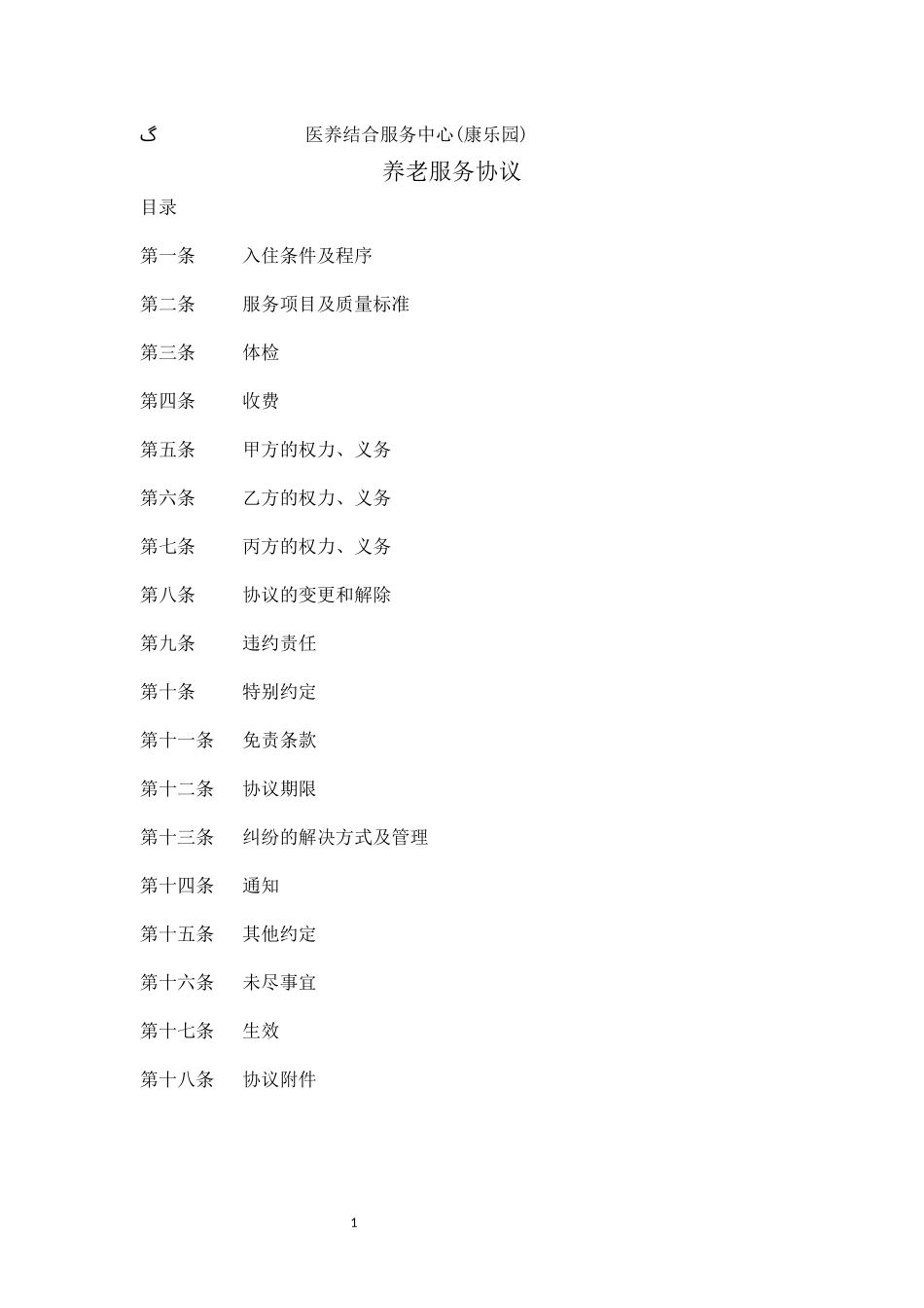 养老服务协议_第1页