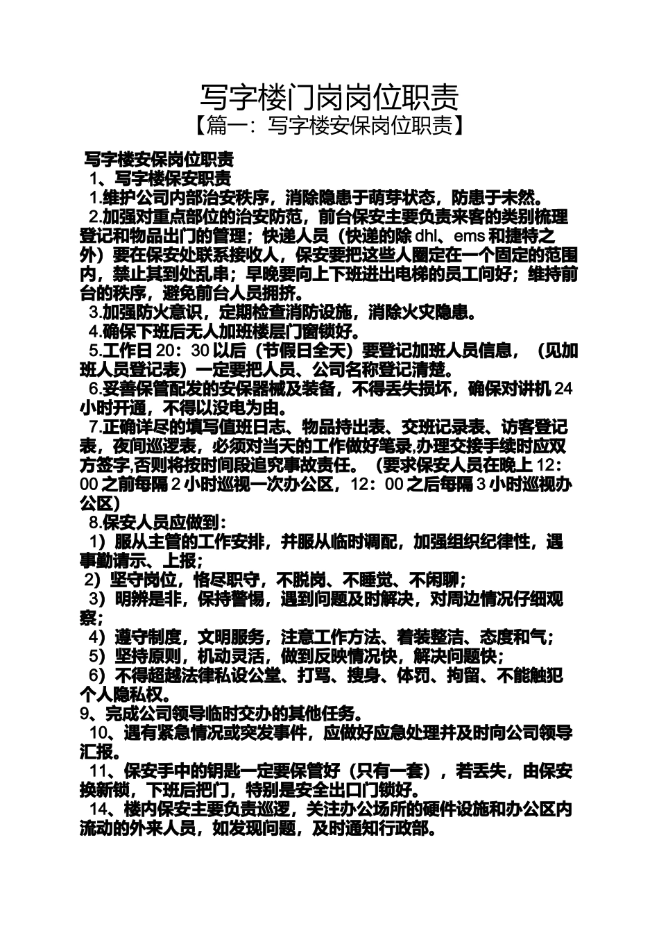 写字楼门岗岗位职责_第1页