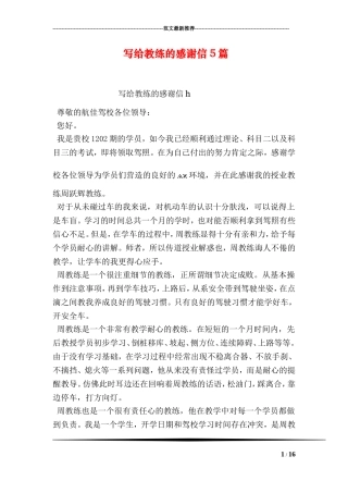 写给教练的感谢信5篇