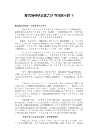 养老服务信息化之路-在探索中前行