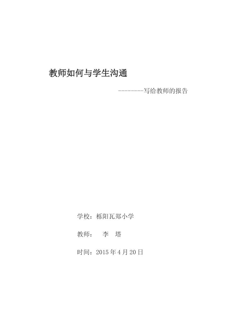 写给教师的报告《如何与学生沟通》_第1页