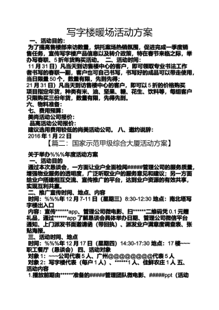 写字楼暖场活动方案
