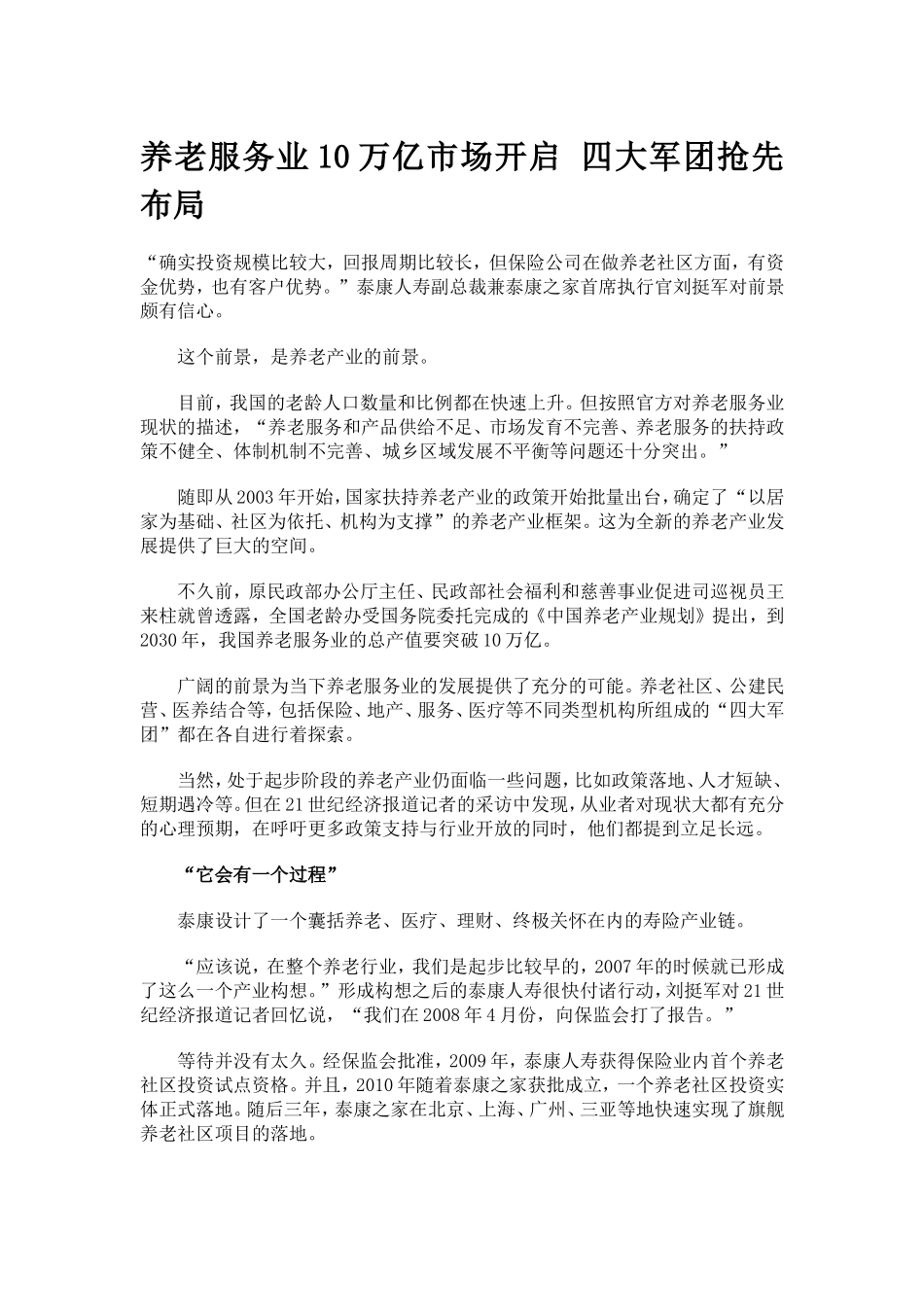 养老服务业10万亿市场开启-四大军团抢先布局_第1页