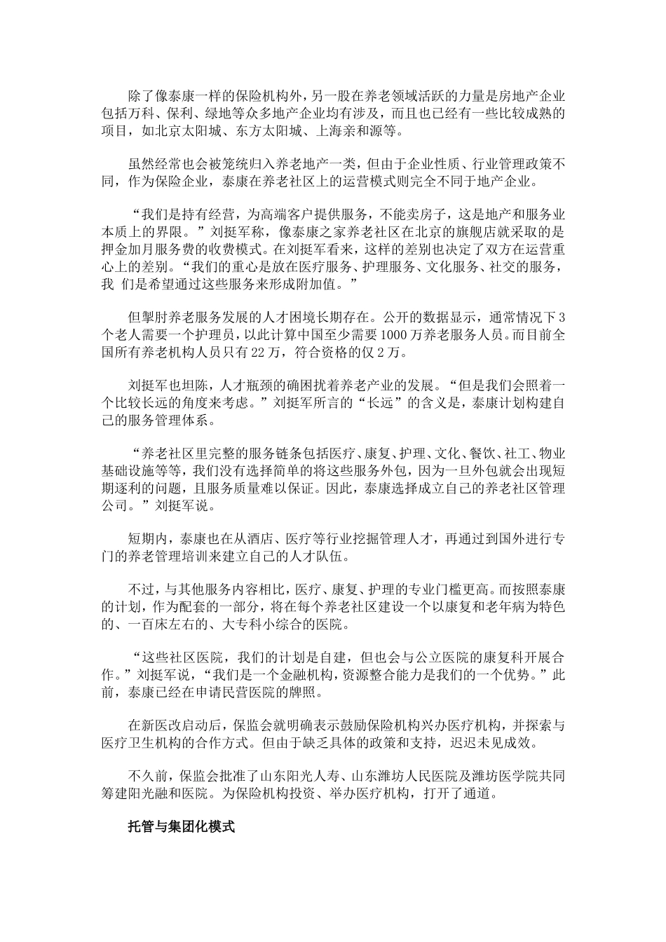 养老服务业10万亿市场开启-四大军团抢先布局_第3页