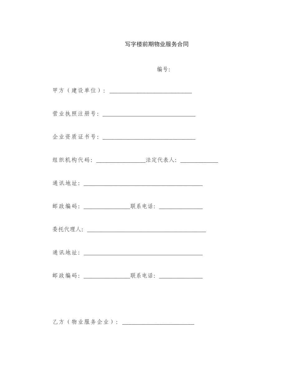 写字楼前期物业服务合同_第1页