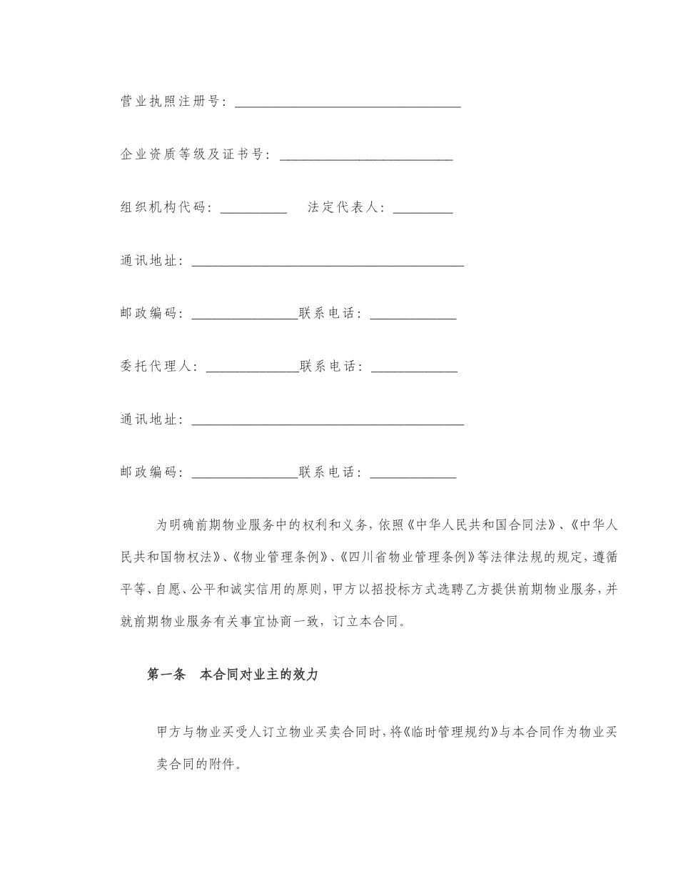 写字楼前期物业服务合同_第2页