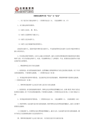 刑事诉讼程序中的“可以”与“应当”