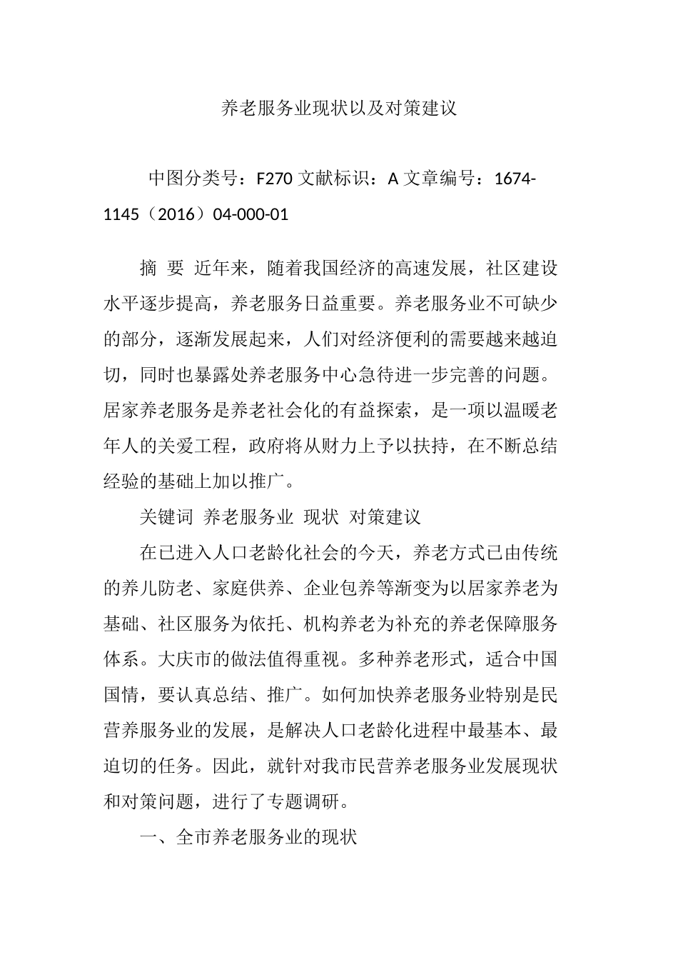 养老服务业现状以及对策建议_第1页
