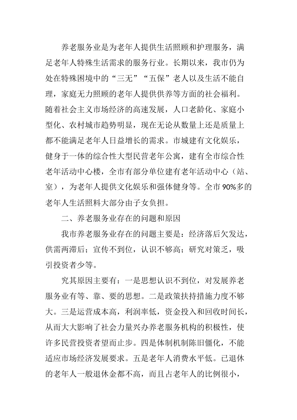 养老服务业现状以及对策建议_第2页