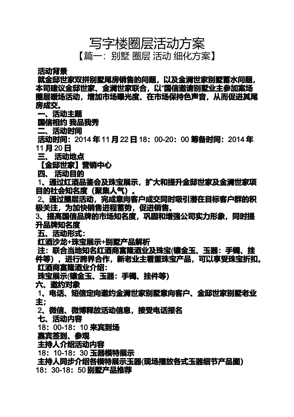 写字楼圈层活动方案_第1页