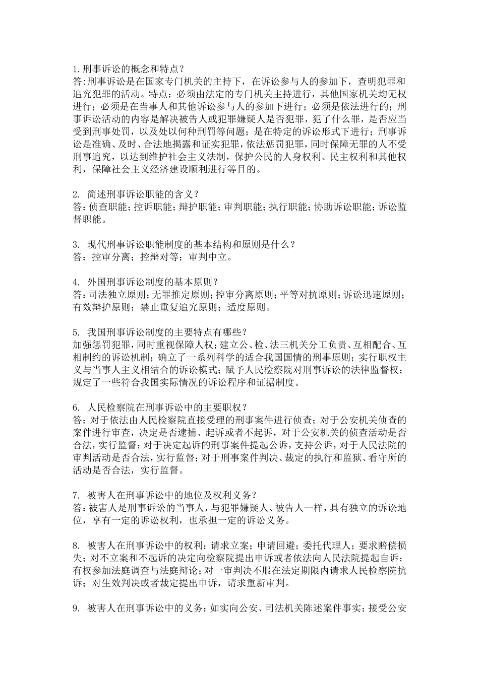 刑事诉讼的概念和特点_第1页