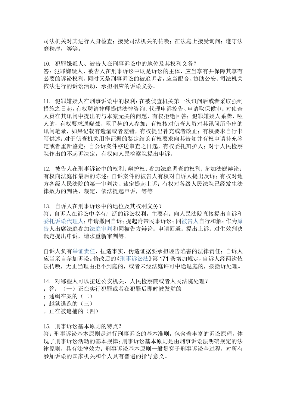 刑事诉讼的概念和特点_第2页