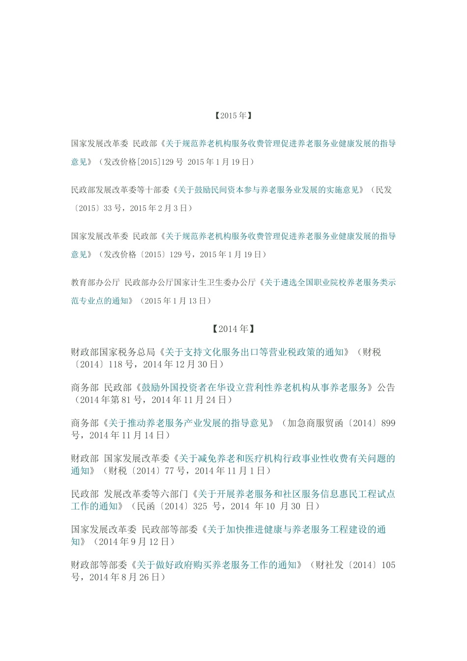 养老服务政策汇编-2013-2015_第1页